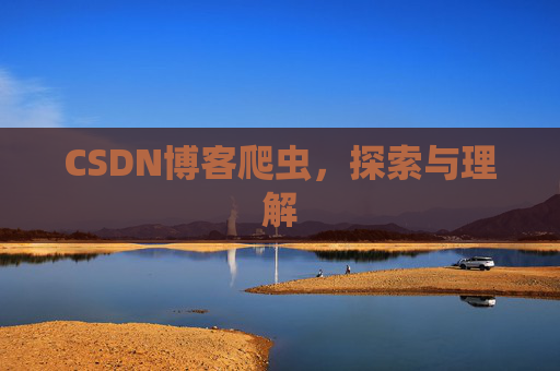 CSDN博客爬虫，探索与理解