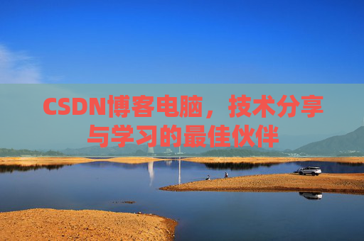 CSDN博客电脑，技术分享与学习的最佳伙伴